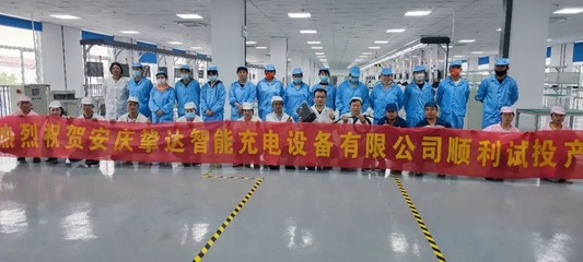 双喜临门 挚达科技新工厂试产与“新能源生活馆”落成，开启绿色生活新篇章